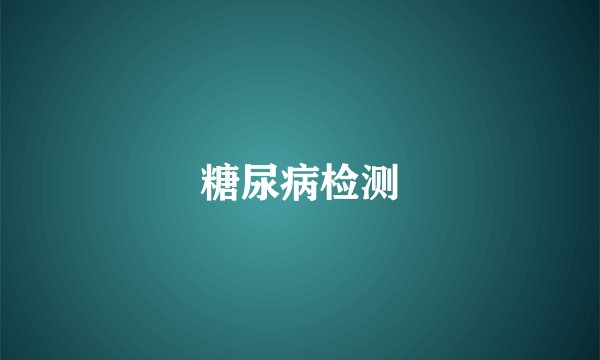 糖尿病检测