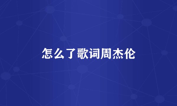 怎么了歌词周杰伦