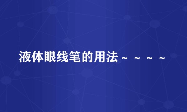 液体眼线笔的用法～～～～