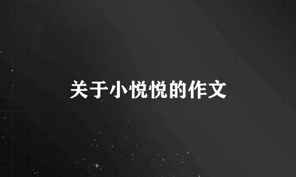 关于小悦悦的作文
