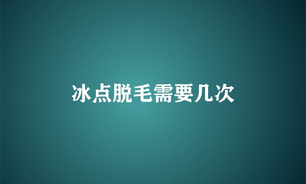 冰点脱毛需要几次