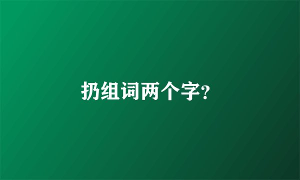扔组词两个字？