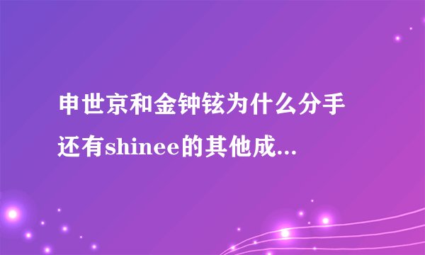 申世京和金钟铉为什么分手 还有shinee的其他成员怎么看待这件事