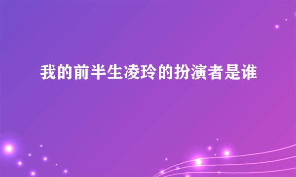 我的前半生凌玲的扮演者是谁