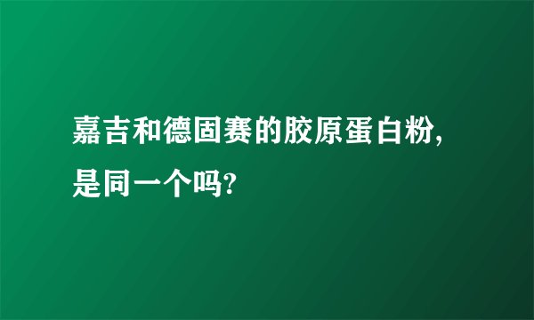 嘉吉和德固赛的胶原蛋白粉,是同一个吗?