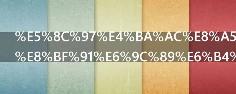 北京西站附近有洗浴中心吗