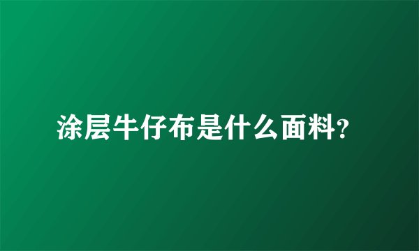 涂层牛仔布是什么面料？