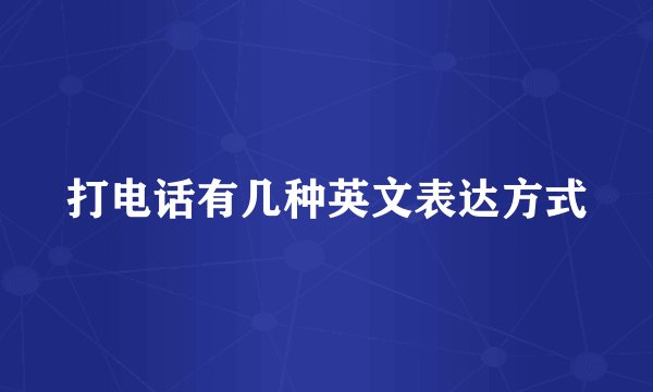 打电话有几种英文表达方式