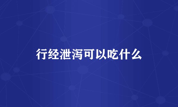 行经泄泻可以吃什么
