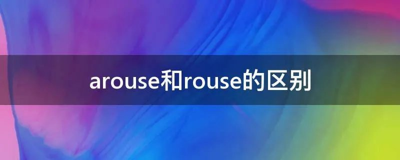 arouse和rouse的区别