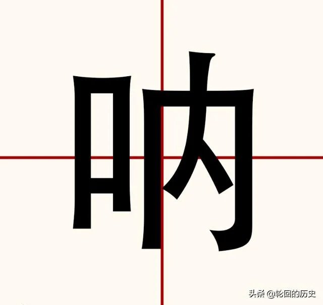 呐的拼音和组词？