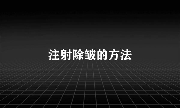 注射除皱的方法
