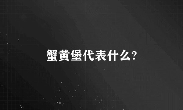 蟹黄堡代表什么?