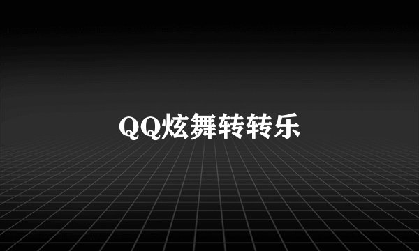 QQ炫舞转转乐