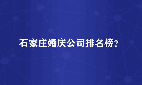 石家庄婚庆公司排名榜？
