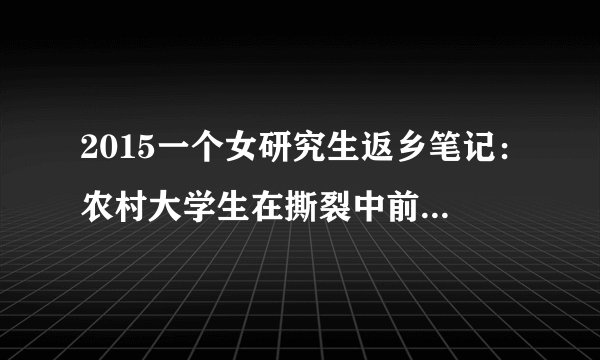 2015一个女研究生返乡笔记：农村大学生在撕裂中前行(2)