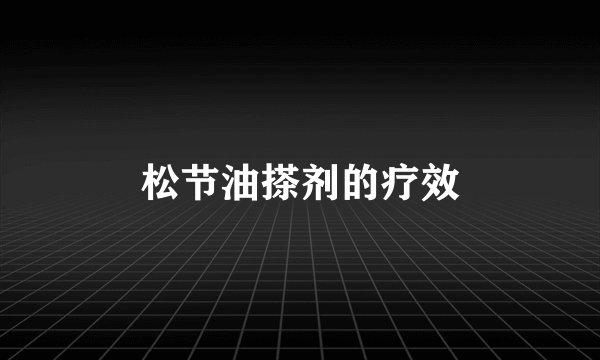 松节油搽剂的疗效