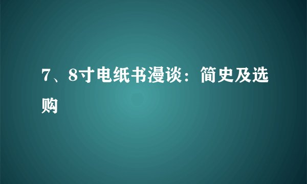 7、8寸电纸书漫谈：简史及选购