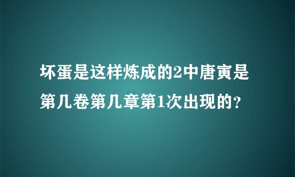 坏蛋是这样炼成的2中唐寅是第几卷第几章第1次出现的？