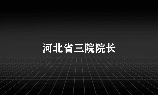 河北省三院院长