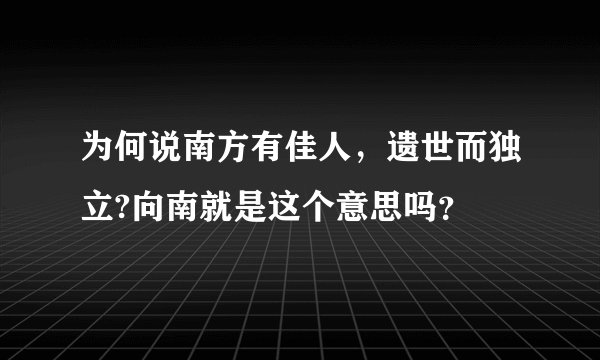 为何说南方有佳人，遗世而独立?向南就是这个意思吗？