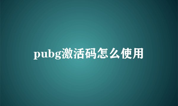 pubg激活码怎么使用