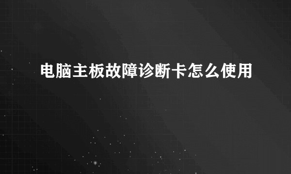 电脑主板故障诊断卡怎么使用