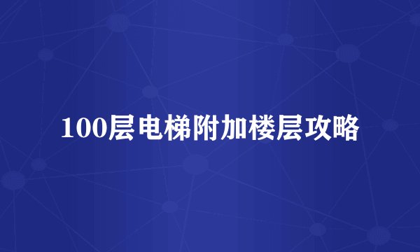 100层电梯附加楼层攻略
