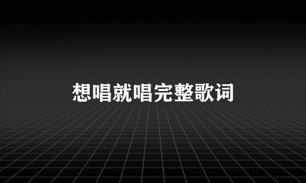 想唱就唱完整歌词