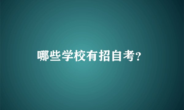 哪些学校有招自考？