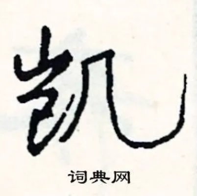 凯组词_凯字怎么组词_凯组词有哪些_带凯字的词语