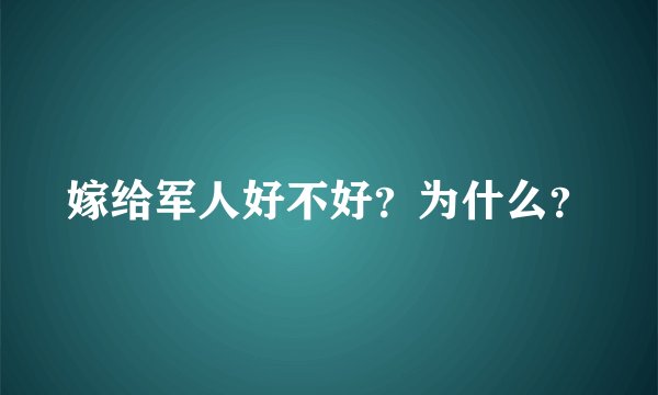 嫁给军人好不好？为什么？