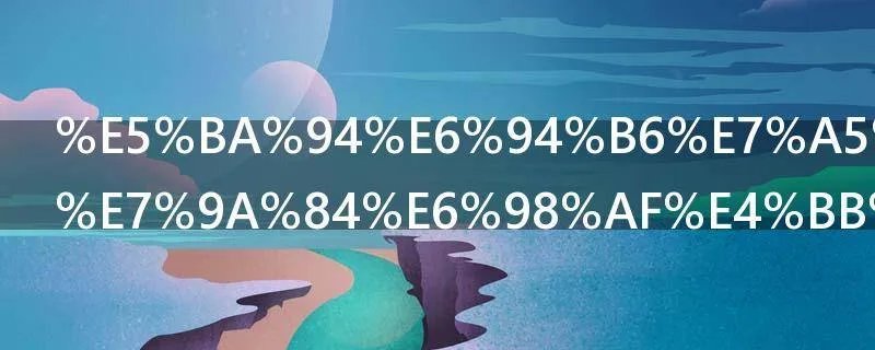 应收票据指的是什么