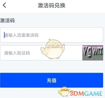 《迅雷》会员激活码使用方法
