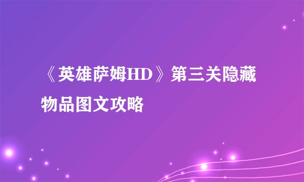 《英雄萨姆HD》第三关隐藏物品图文攻略