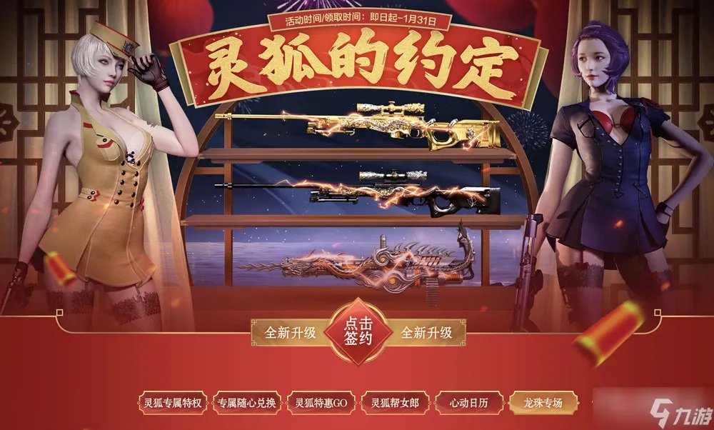 《CF》2023年1月灵狐的约定活动