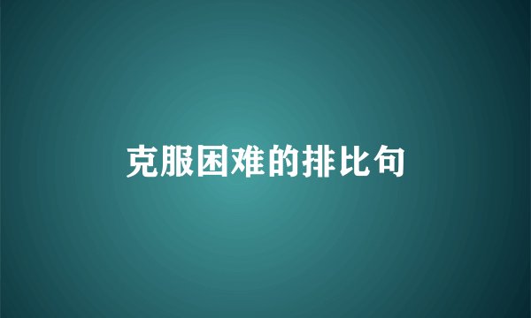 克服困难的排比句