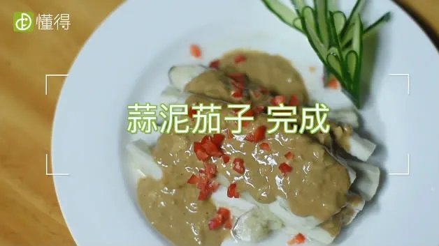 蒜泥茄子的做法