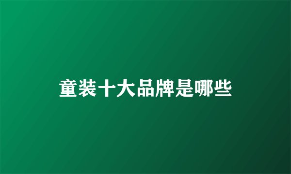 童装十大品牌是哪些