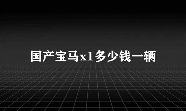 国产宝马x1多少钱一辆