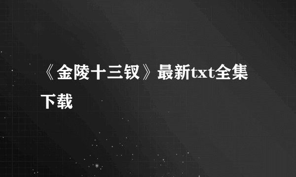 《金陵十三钗》最新txt全集下载