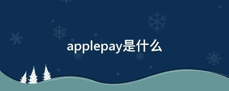 applepay是什么