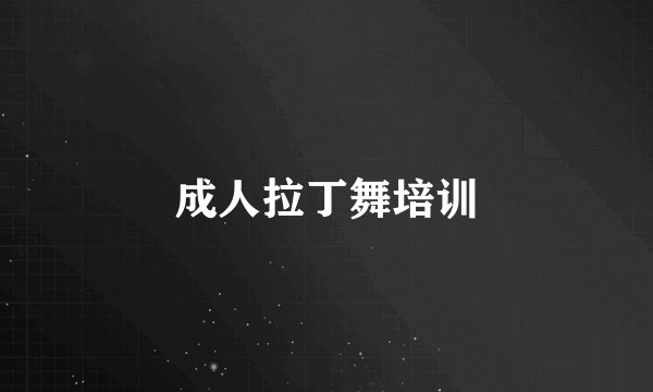 成人拉丁舞培训