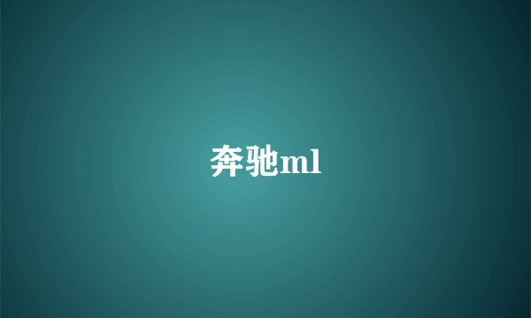 奔驰ml