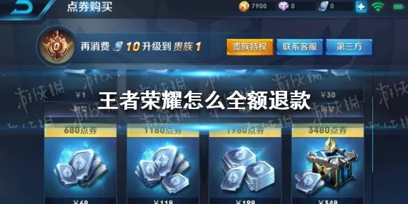 《王者荣耀》未成年全额退款方法 如何全额退款
