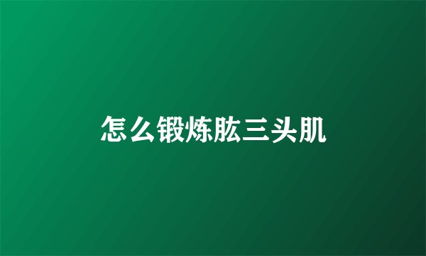 怎么锻炼肱三头肌