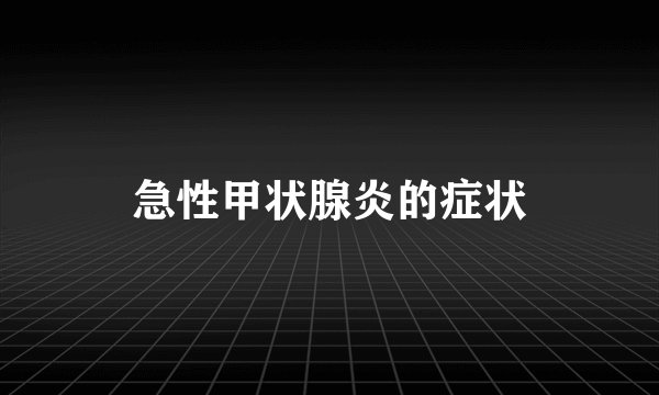 急性甲状腺炎的症状