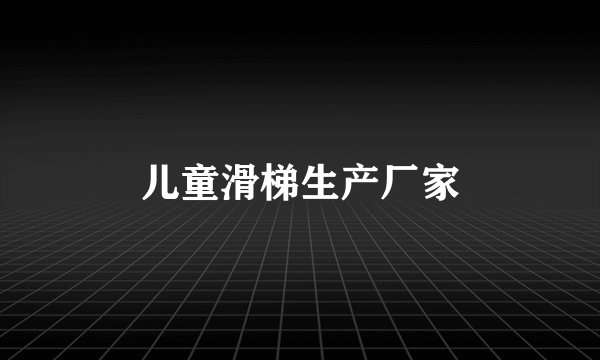 儿童滑梯生产厂家