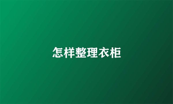 怎样整理衣柜