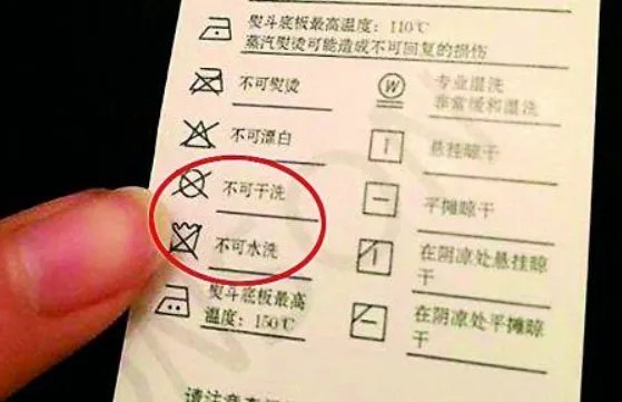 不可水洗标志